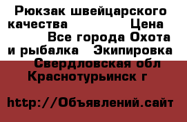 Рюкзак швейцарского качества SwissGear › Цена ­ 1 890 - Все города Охота и рыбалка » Экипировка   . Свердловская обл.,Краснотурьинск г.